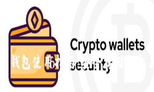 比特币钱包使用指南：安全存储与交易管理