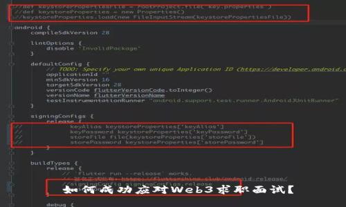  如何成功应对Web3求职面试？