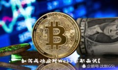  如何成功应对Web3求职面试？