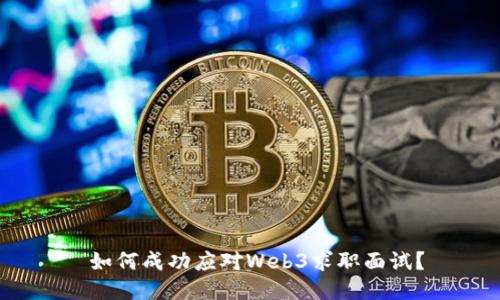  如何成功应对Web3求职面试？