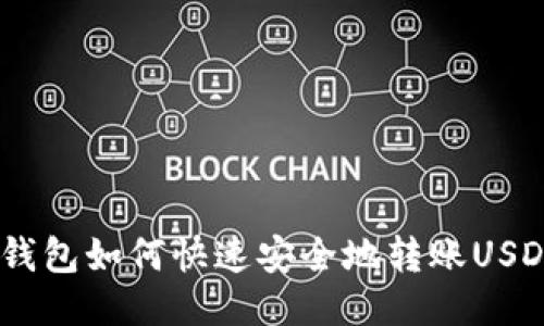 :以太坊钱包如何快速安全地转账USDT到币安