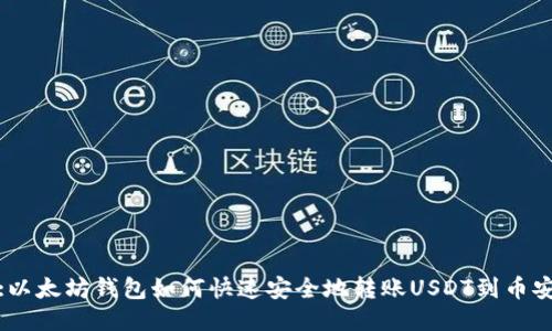 :以太坊钱包如何快速安全地转账USDT到币安