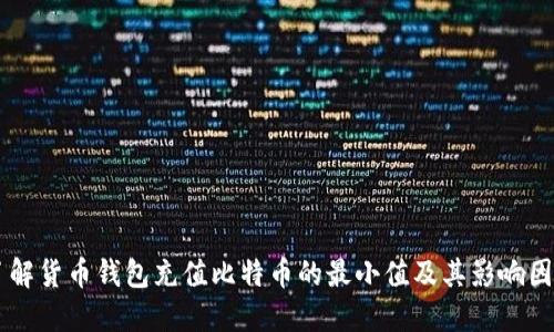 了解货币钱包充值比特币的最小值及其影响因素