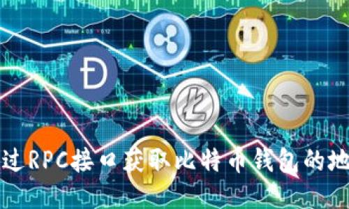 如何通过RPC接口获取比特币钱包的地址列表