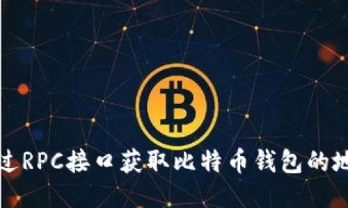 如何通过RPC接口获取比特币钱包的地址列表