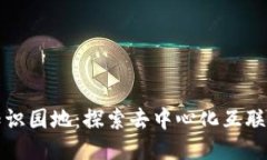  Web3知识园地：探索去中心化互联网的未来