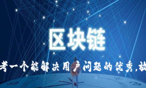 思考一个能解决用户问题的优秀，放进
