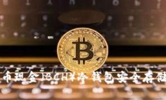 如何使用比特币现金（BCH）冷钱包安全存储您的