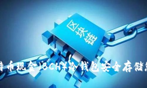 如何使用比特币现金（BCH）冷钱包安全存储您的数字资产