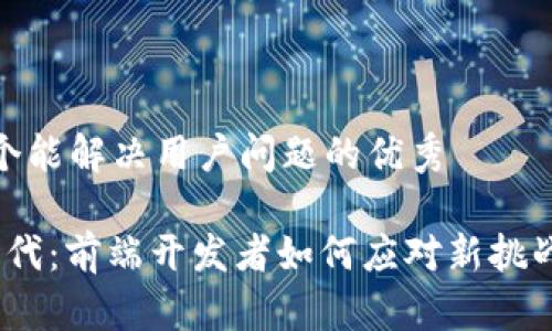思考一个能解决用户问题的优秀

Web3时代：前端开发者如何应对新挑战与机遇