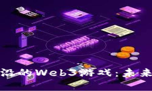探索国内最前沿的Web3游戏：未来的娱乐新生态
