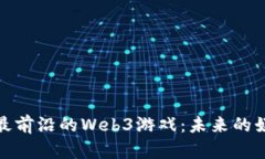探索国内最前沿的Web3游戏：未来的娱乐新生态