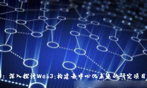 : 深入探讨Web3：构建去中心化未来的研究项目
