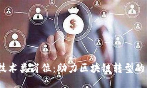 探索Web3非技术类岗位：助力区块链转型的多元职业机遇