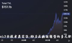 探索Web3非技术类岗位：助力区块链转型的多元职