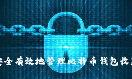 如何安全有效地管理比特币钱包收款地址