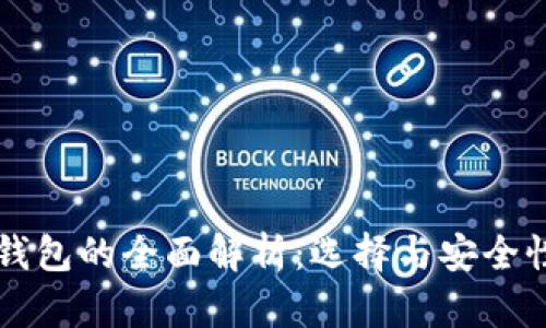 比特币冷热钱包的全面解析：选择与安全性的最佳实践