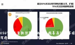 将USDT提现至微信钱包的详细指导与注意事项  如