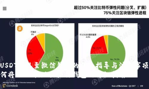 将USDT提现至微信钱包的详细指导与注意事项  
如何将USDT提现至微信钱包的详细指南