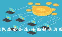 USDT钱包是否合法：全面解析与用户指南