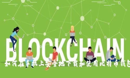 : 如何在手机上安全地下载和使用比特币钱包