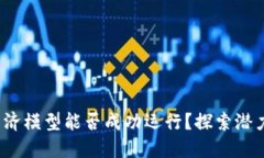 Web3经济模型能否成功运行？探索潜力与挑战