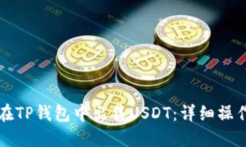 如何在TP钱包中出售USDT：详细操作指南