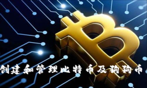 如何安全创建和管理比特币及狗狗币钱包地址？