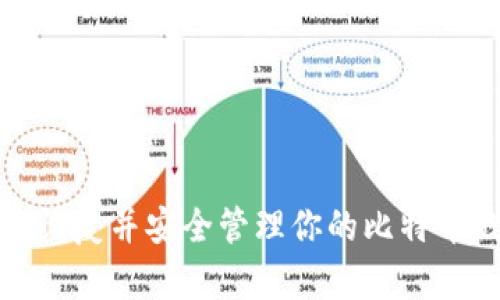 如何恢复并安全管理你的比特币钱包