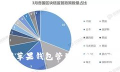 如何使用苹果钱包管理比特币：完整指南