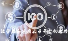如何有效管理和使用火币平台的比特币钱包
