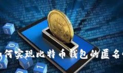 如何实现比特币钱包的匿名性