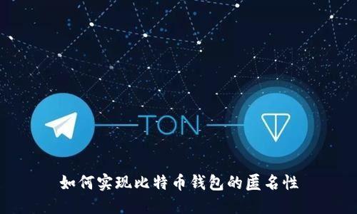 如何实现比特币钱包的匿名性
