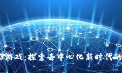 海外Web3游戏：探索去中心化新时代的游戏体验