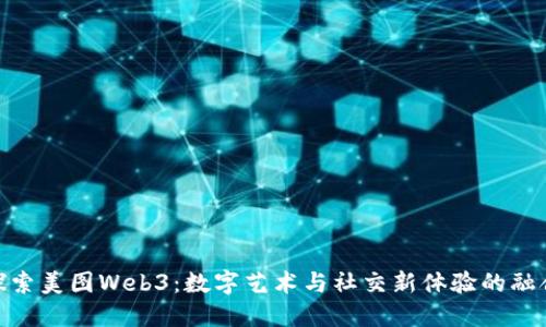 探索美图Web3：数字艺术与社交新体验的融合