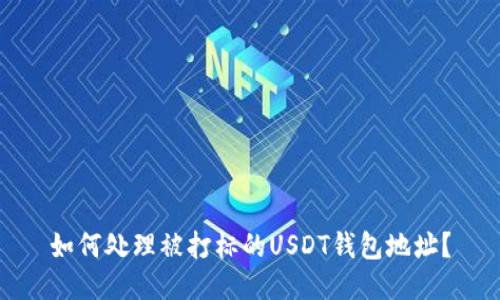 如何处理被打标的USDT钱包地址？