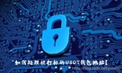 如何处理被打标的USDT钱包地址？