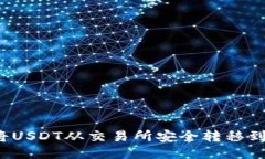 如何将USDT从交易所安全转移到钱包？
