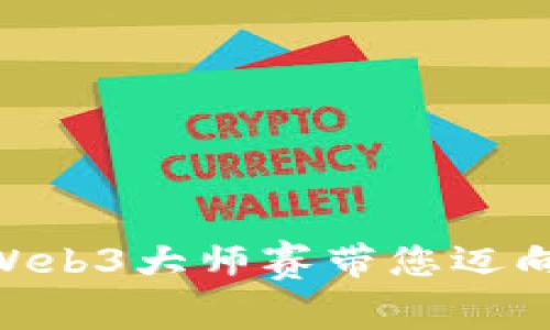 探索Web3的未来：Web3大师赛带您迈向去中心化的新时代