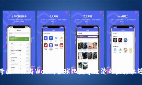跨国工作与Web3：全球化数字经济的未来机遇