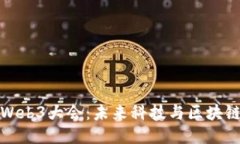 探索云南Web3大会：未来科技与区块链的交汇点