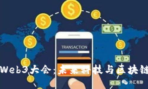 探索云南Web3大会：未来科技与区块链的交汇点