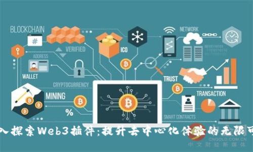 深入探索Web3插件：提升去中心化体验的无限可能