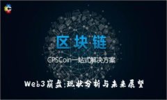 Web3崩盘：现状分析与未来展望