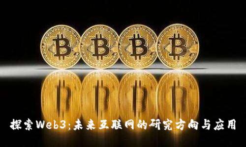 探索Web3：未来互联网的研究方向与应用