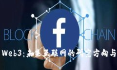 探索Web3：未来互联网的研究方向与应用