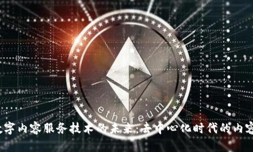 探索Web3数字内容服务技术的未来：去中心化时代的内容创作与分发