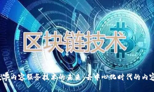 探索Web3数字内容服务技术的未来：去中心化时代的内容创作与分发