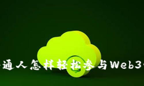 : 普通人怎样轻松参与Web3世界