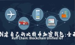 如何创建自己的比特币加密钱包：全面指南